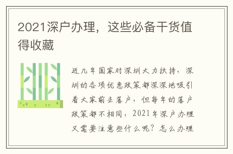 2021深戶辦理，這些必備干貨值得收藏