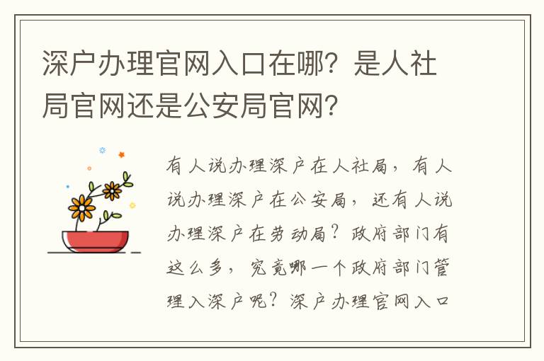 深戶辦理官網(wǎng)入口在哪？是人社局官網(wǎng)還是公安局官網(wǎng)？