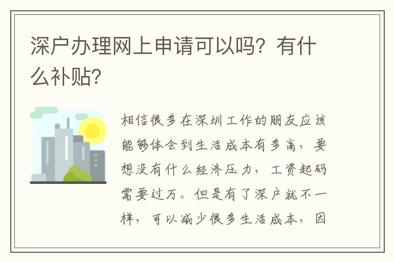 深戶辦理網(wǎng)上申請(qǐng)可以嗎？有什么補(bǔ)貼？