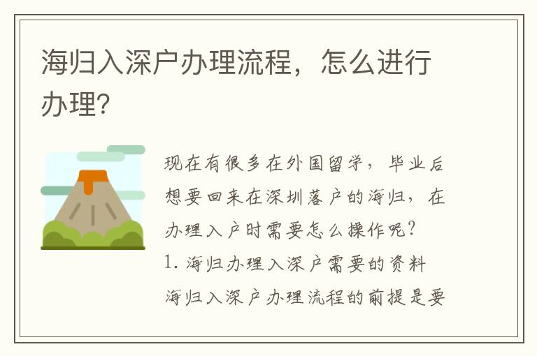海歸入深戶辦理流程，怎么進(jìn)行辦理？