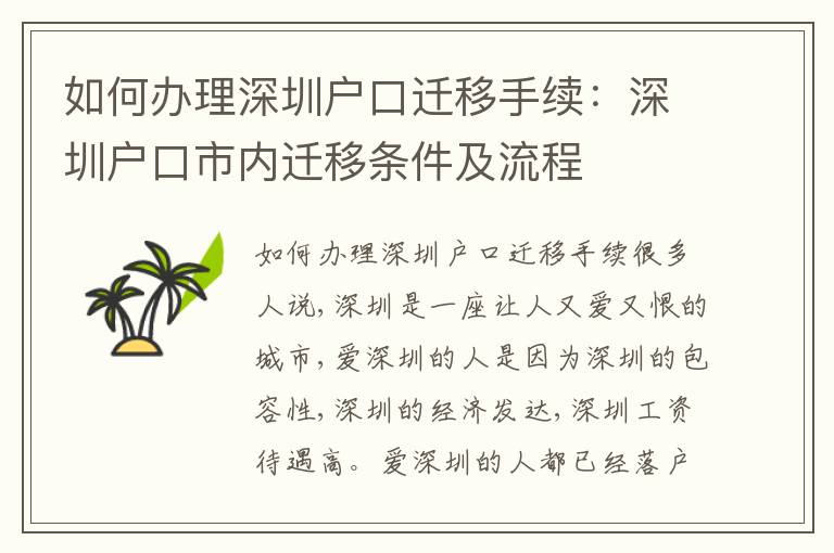 如何辦理深圳戶口遷移手續(xù)：深圳戶口市內(nèi)遷移條件及流程