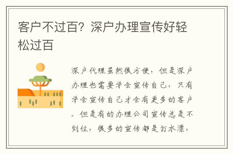 客戶不過(guò)百？深戶辦理宣傳好輕松過(guò)百
