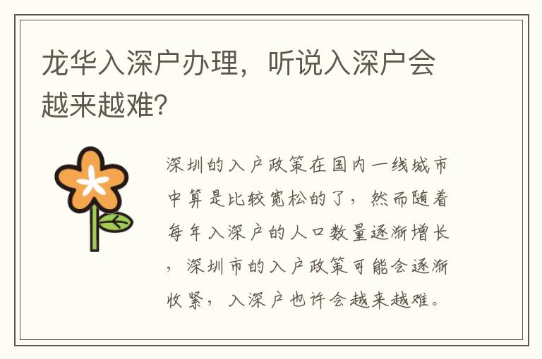 龍華入深戶辦理，聽說入深戶會(huì)越來越難？