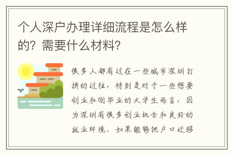 個人深戶辦理詳細(xì)流程是怎么樣的？需要什么材料？