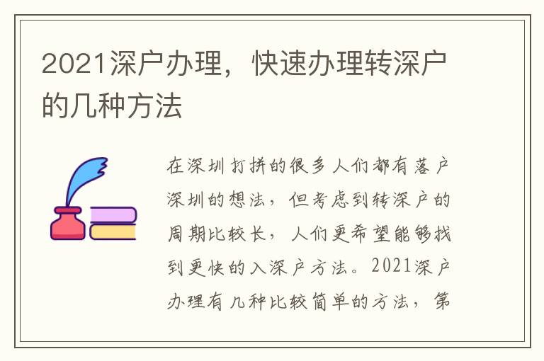 2021深戶辦理，快速辦理轉(zhuǎn)深戶的幾種方法