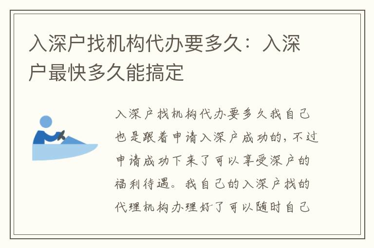 入深戶找機構(gòu)代辦要多久：入深戶最快多久能搞定