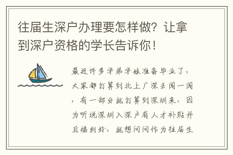 往屆生深戶辦理要怎樣做？讓拿到深戶資格的學(xué)長(zhǎng)告訴你！
