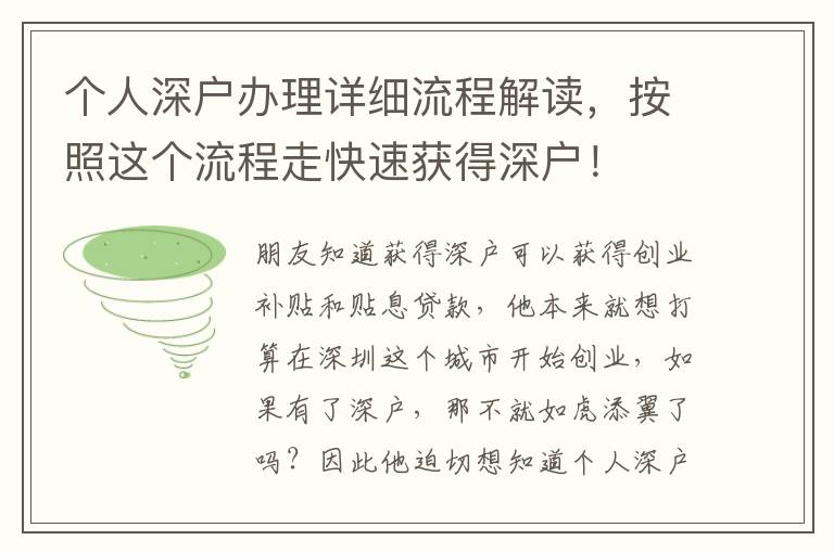 個人深戶辦理詳細(xì)流程解讀，按照這個流程走快速獲得深戶！