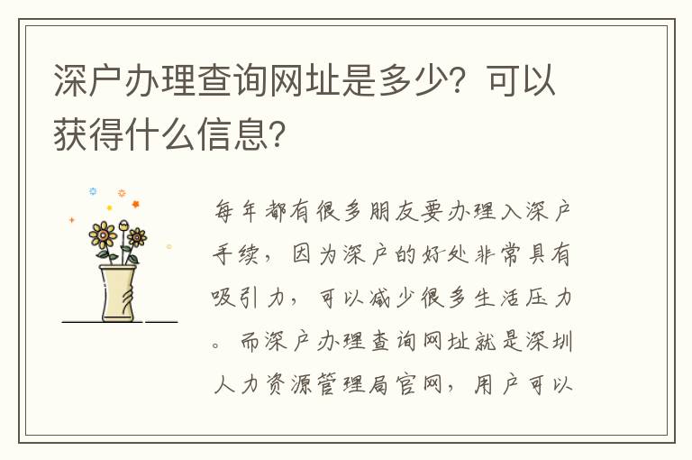深戶辦理查詢網(wǎng)址是多少？可以獲得什么信息？