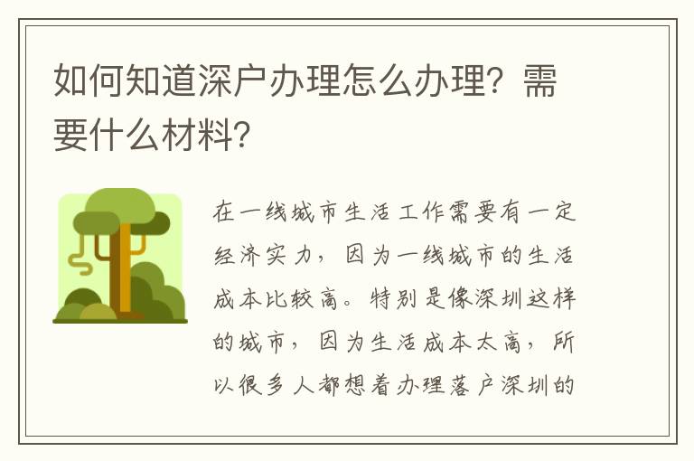 如何知道深戶辦理怎么辦理？需要什么材料？