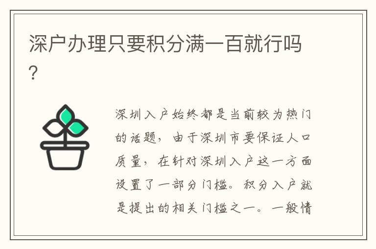 深戶辦理只要積分滿一百就行嗎？