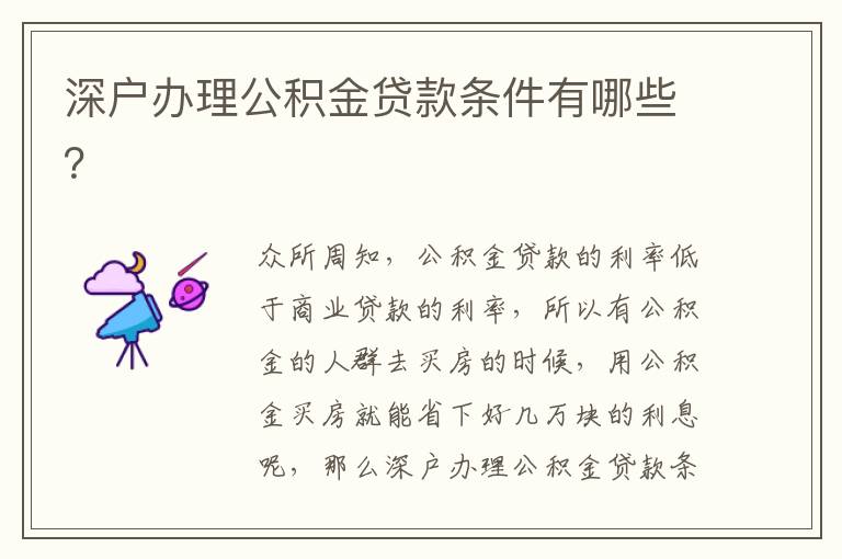 深戶辦理公積金貸款條件有哪些？