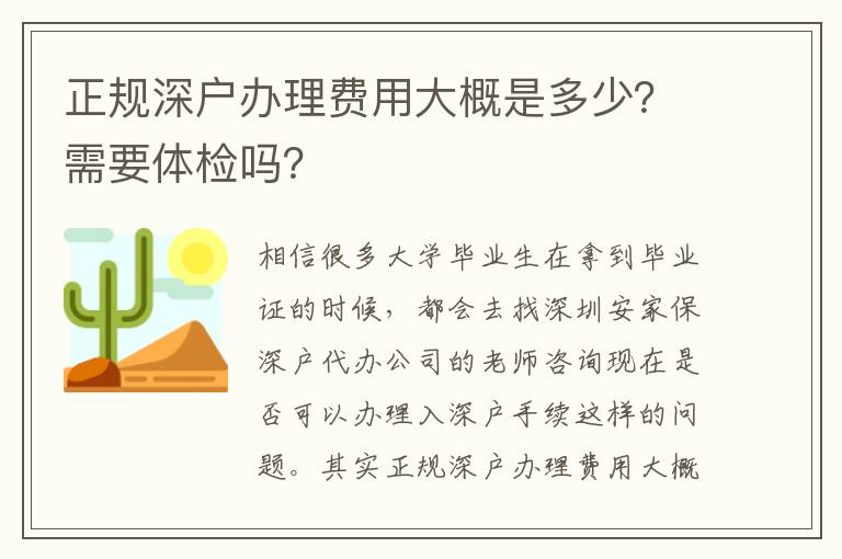 正規(guī)深戶辦理費(fèi)用大概是多少？需要體檢嗎？