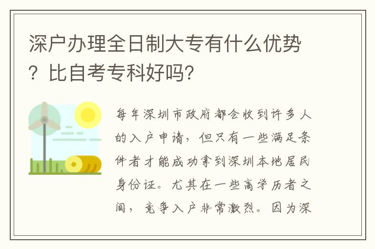 深戶辦理全日制大專有什么優(yōu)勢？比自考?？坪脝幔?></div>
<div   id=