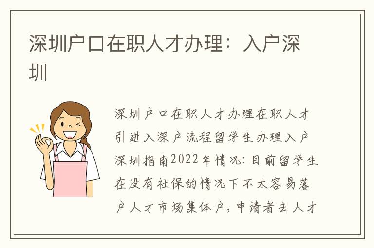 深圳戶口在職人才辦理：入戶深圳