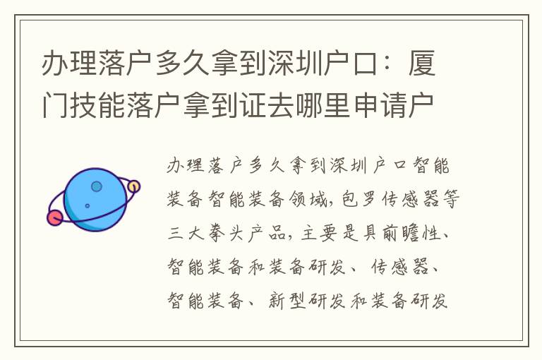 辦理落戶多久拿到深圳戶口：廈門技能落戶拿到證去哪里申請戶口