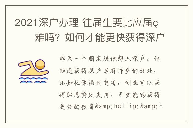 2021深戶辦理?往屆生要比應屆生難嗎？如何才能更快獲得深戶