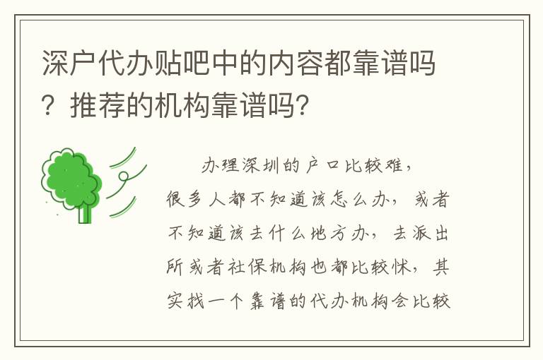 深戶代辦貼吧中的內(nèi)容都靠譜嗎？推薦的機構(gòu)靠譜嗎？