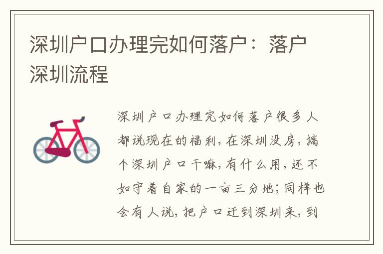 深圳戶口辦理完如何落戶：落戶深圳流程