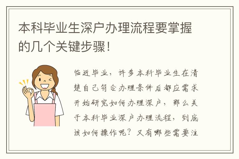本科畢業(yè)生深戶(hù)辦理流程要掌握的幾個(gè)關(guān)鍵步驟！