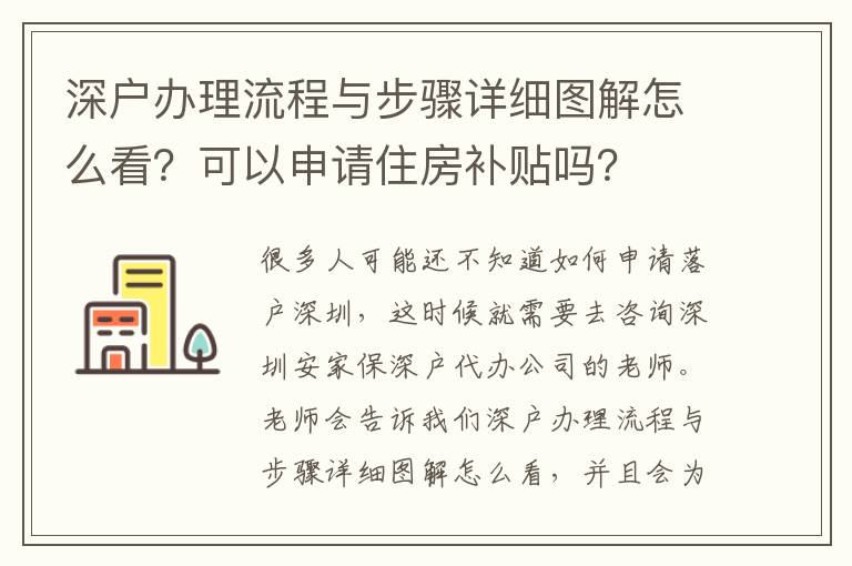 深戶辦理流程與步驟詳細圖解怎么看？可以申請住房補貼嗎？