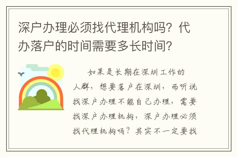 深戶辦理必須找代理機構(gòu)嗎？代辦落戶的時間需要多長時間？