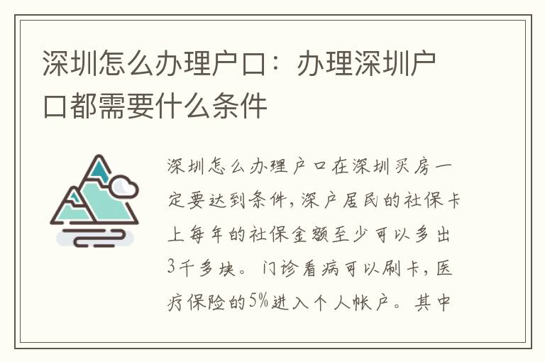 深圳怎么辦理戶口：辦理深圳戶口都需要什么條件