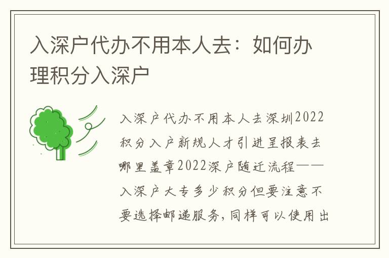 入深戶代辦不用本人去：如何辦理積分入深戶