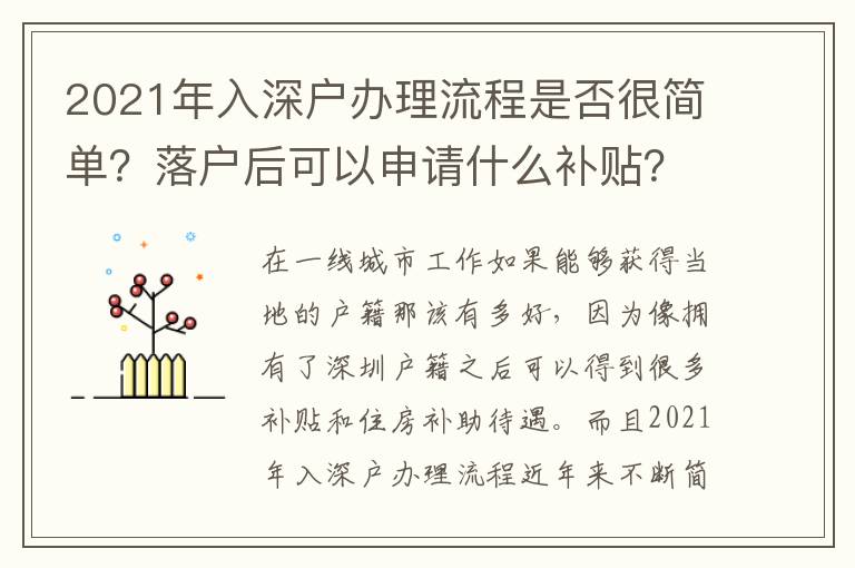 2021年入深戶辦理流程是否很簡(jiǎn)單？落戶后可以申請(qǐng)什么補(bǔ)貼？