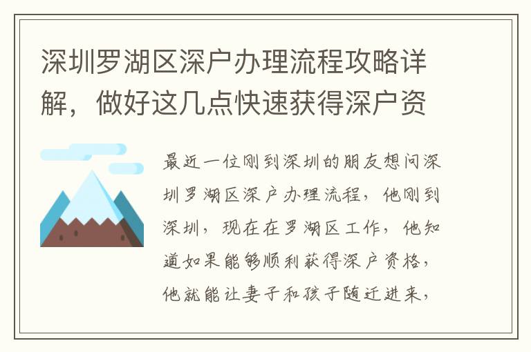 深圳羅湖區(qū)深戶辦理流程攻略詳解，做好這幾點(diǎn)快速獲得深戶資格