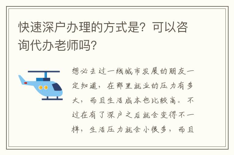 快速深戶辦理的方式是？可以咨詢代辦老師嗎？