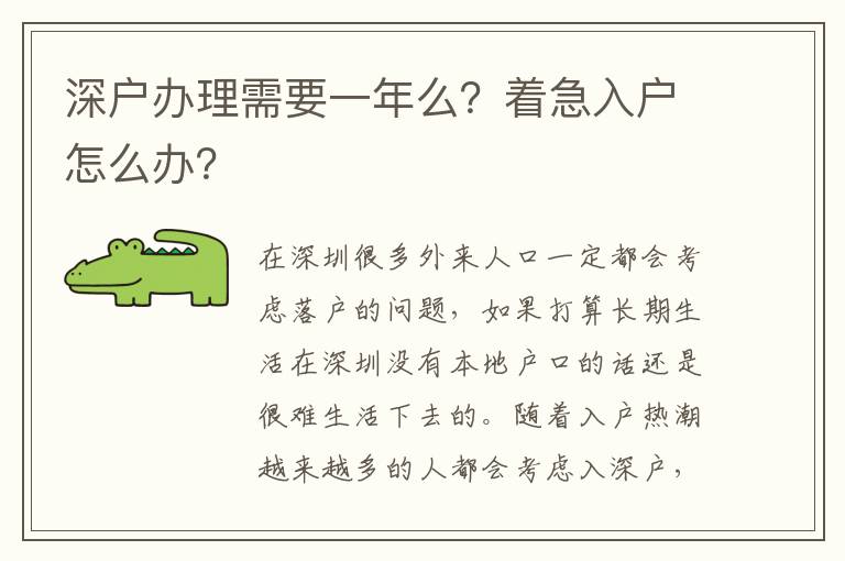 深戶辦理需要一年么？著急入戶怎么辦？