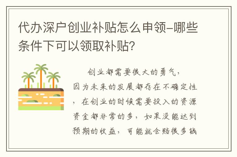 代辦深戶創(chuàng)業(yè)補貼怎么申領(lǐng)-哪些條件下可以領(lǐng)取補貼？