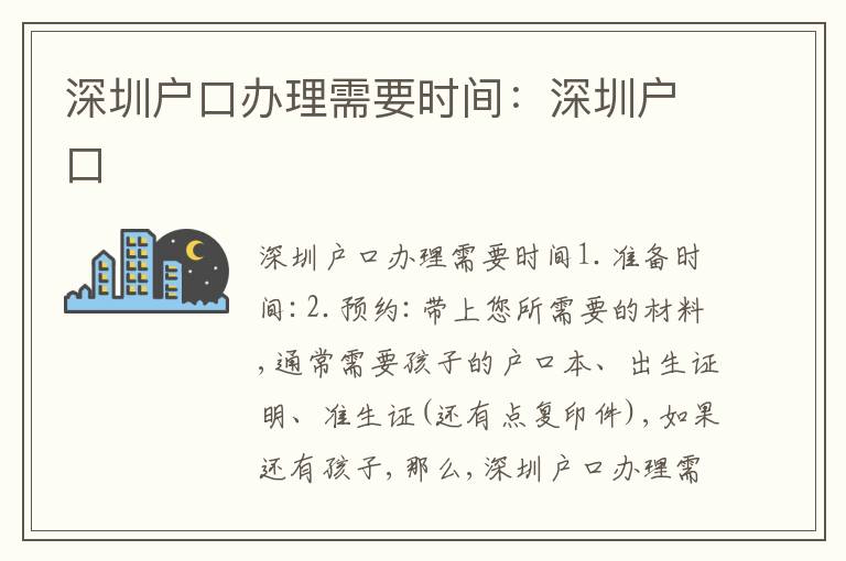 深圳戶口辦理需要時間：深圳戶口
