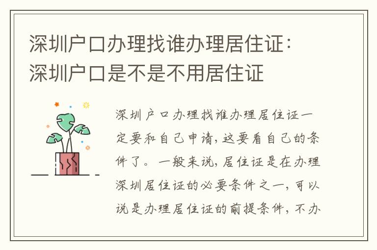 深圳戶口辦理找誰辦理居住證：深圳戶口是不是不用居住證