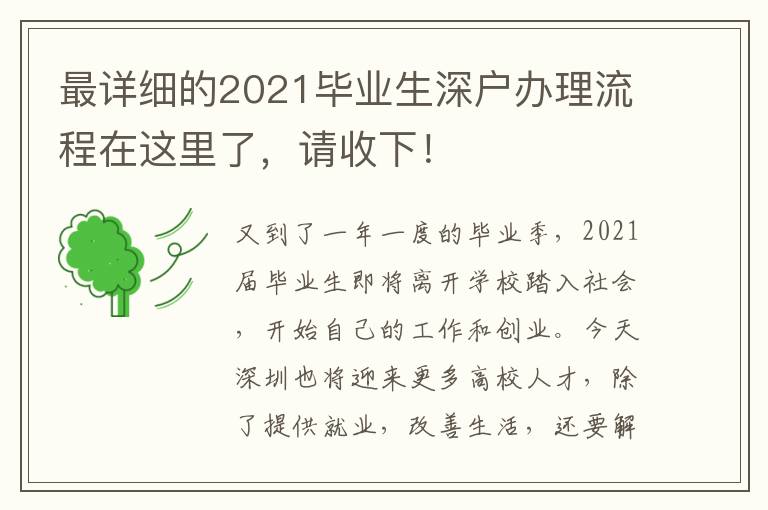最詳細的2021畢業(yè)生深戶辦理流程在這里了，請收下！