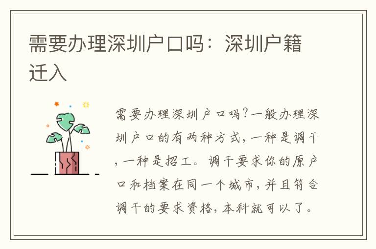 需要辦理深圳戶口嗎：深圳戶籍遷入