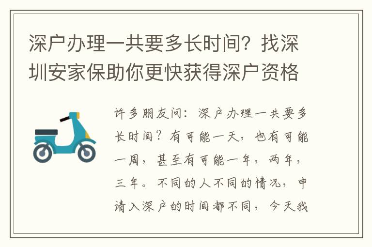深戶辦理一共要多長時(shí)間？找深圳安家保助你更快獲得深戶資格