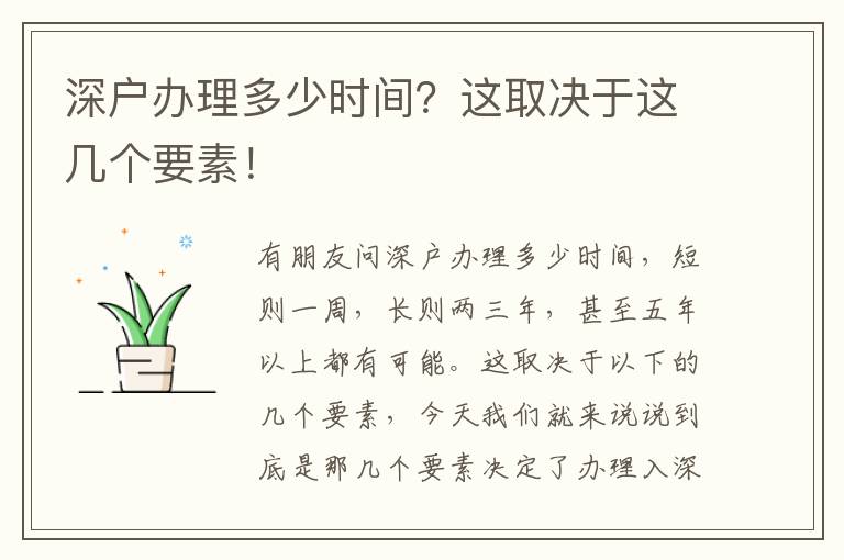 深戶辦理多少時間？這取決于這幾個要素！