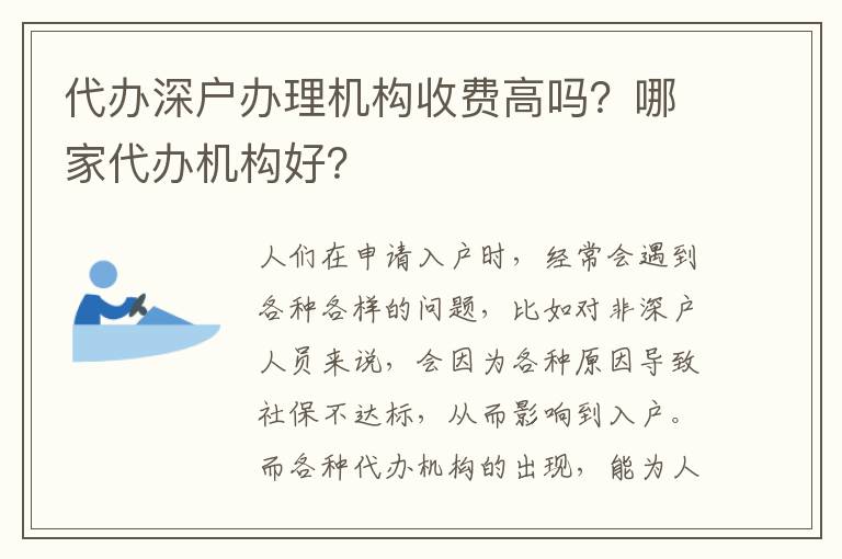 代辦深戶辦理機(jī)構(gòu)收費(fèi)高嗎？哪家代辦機(jī)構(gòu)好？
