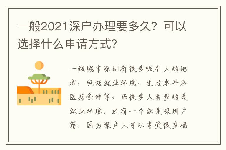 一般2021深戶辦理要多久？可以選擇什么申請(qǐng)方式？