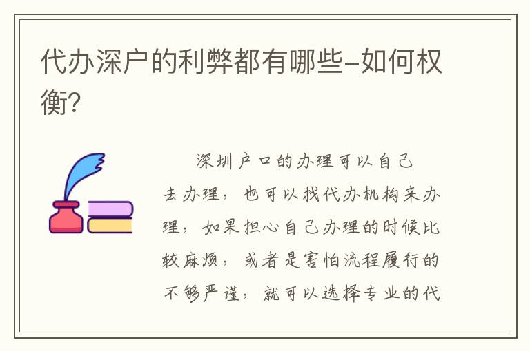 代辦深戶的利弊都有哪些-如何權(quán)衡？