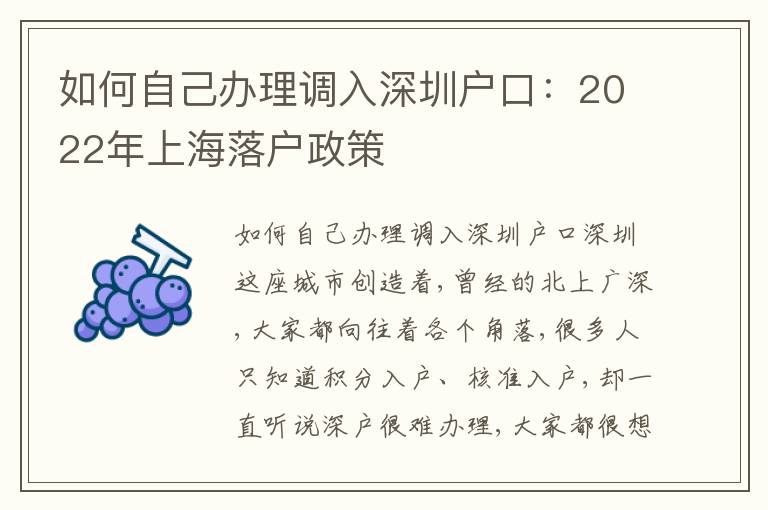 如何自己辦理調(diào)入深圳戶口：2022年上海落戶政策