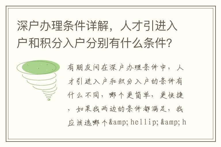 深戶辦理條件詳解，人才引進入戶和積分入戶分別有什么條件？