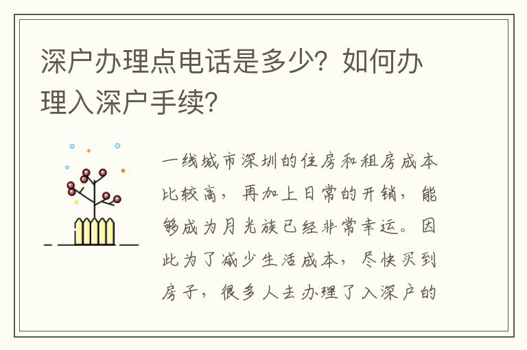 深戶辦理點(diǎn)電話是多少？如何辦理入深戶手續(xù)？