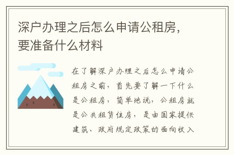 深戶辦理之后怎么申請(qǐng)公租房，要準(zhǔn)備什么材料