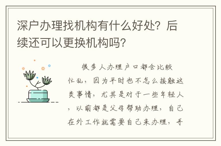 深戶辦理找機構(gòu)有什么好處？后續(xù)還可以更換機構(gòu)嗎？
