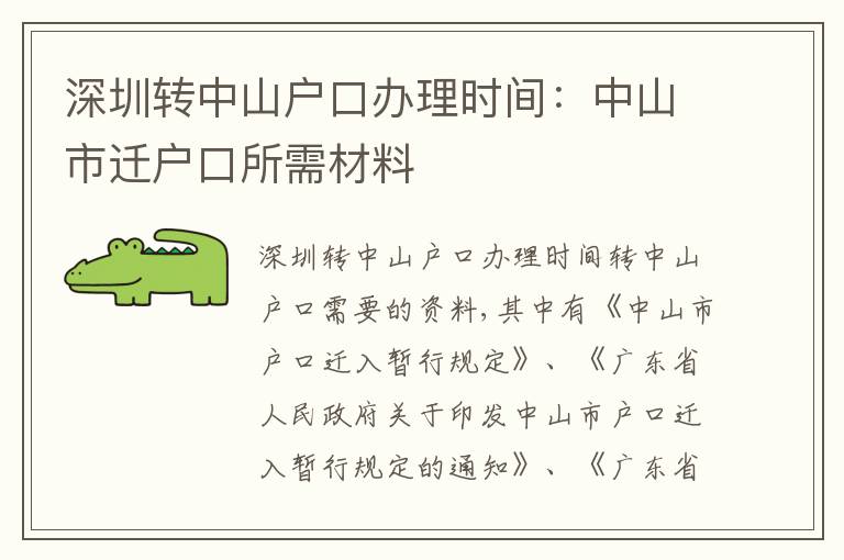 深圳轉(zhuǎn)中山戶口辦理時間：中山市遷戶口所需材料