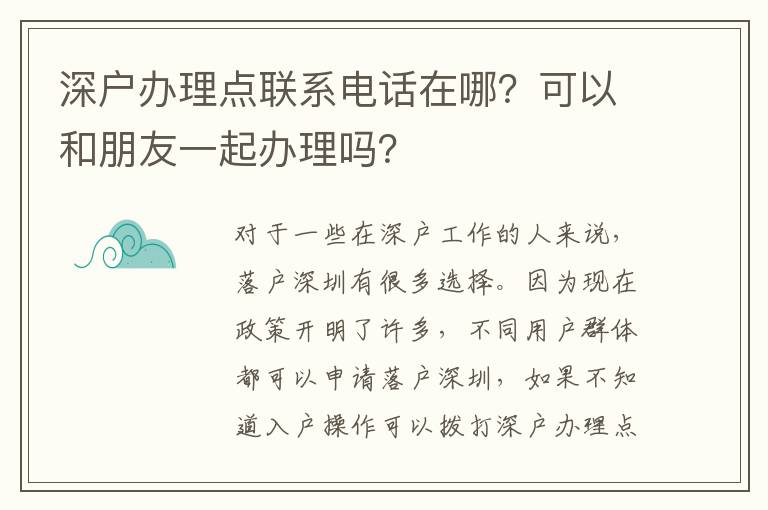 深戶辦理點(diǎn)聯(lián)系電話在哪？可以和朋友一起辦理嗎？