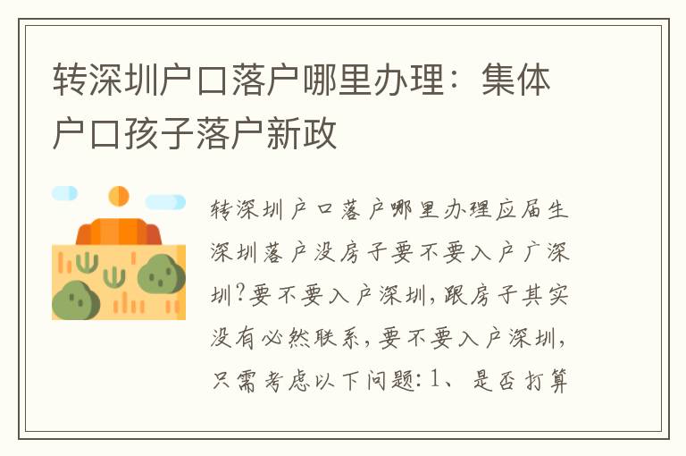 轉(zhuǎn)深圳戶口落戶哪里辦理：集體戶口孩子落戶新政